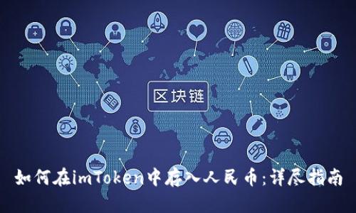 如何在imToken中存入人民币：详尽指南