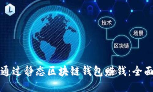 如何通过静态区块链钱包赚钱：全面指南