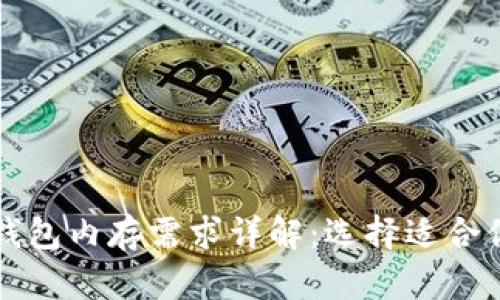 比特币钱包内存需求详解：选择适合你的钱包