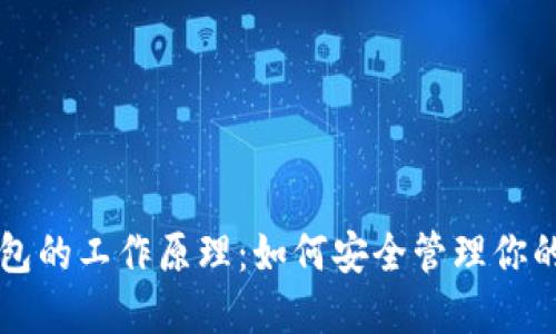 比特币钱包的工作原理：如何安全管理你的数字资产