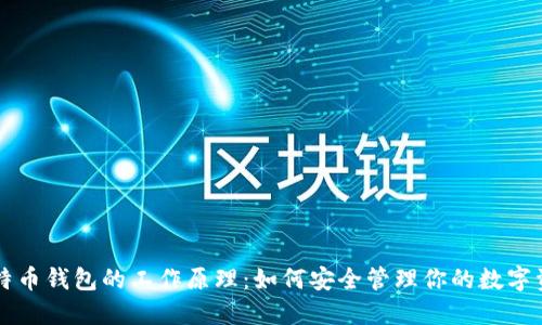 比特币钱包的工作原理：如何安全管理你的数字资产