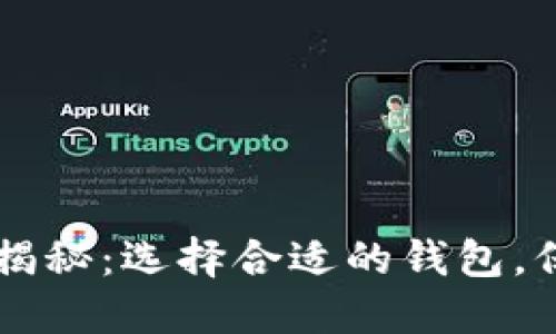 区块链钱包价格揭秘：选择合适的钱包，保护您的数字资产