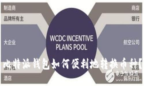 比特派钱包如何便利地转换币种？