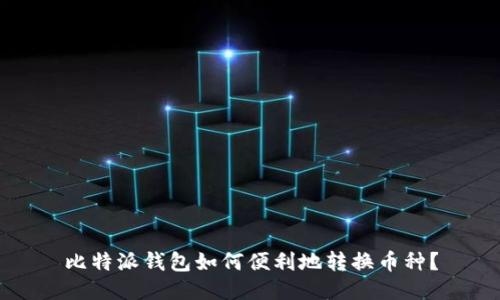 比特派钱包如何便利地转换币种？