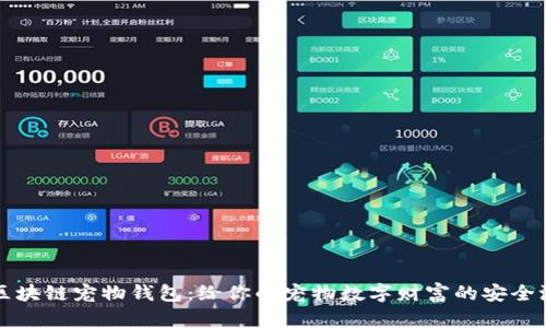 区块链宠物钱包：给你的宠物数字财富的安全港