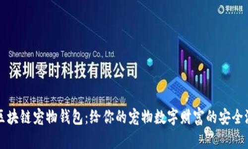 区块链宠物钱包：给你的宠物数字财富的安全港