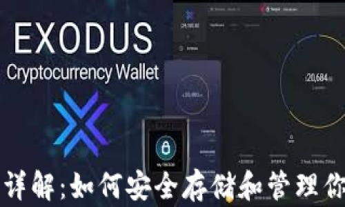 
比特币钱包详解：如何安全存储和管理你的数字资产