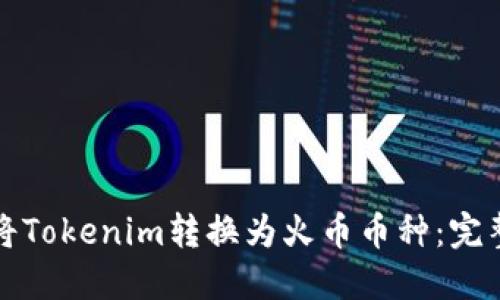 如何将Tokenim转换为火币币种：完整指南