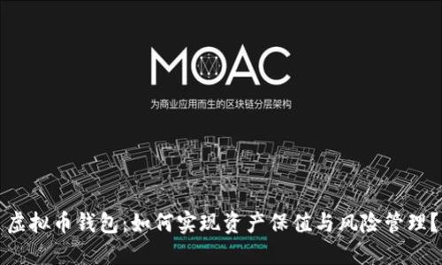 虚拟币钱包：如何实现资产保值与风险管理？