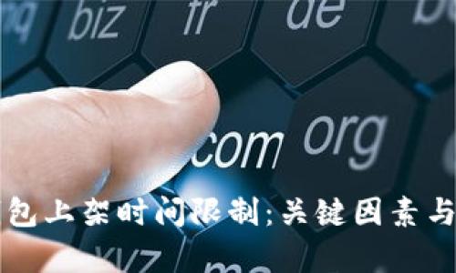 区块链钱包上架时间限制：关键因素与影响分析