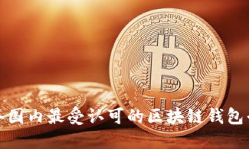  2023年国内最受认可的区块链钱包平台推荐