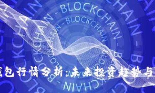以太坊钱包行情分析：未来投资趋势与市场动态