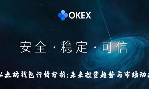 以太坊钱包行情分析：未来投资趋势与市场动态