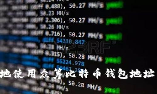 如何安全地使用众筹比特币钱包地址：全面指南