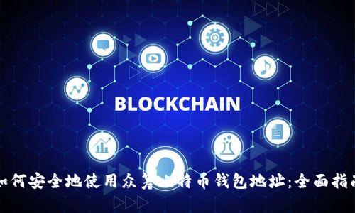 如何安全地使用众筹比特币钱包地址：全面指南