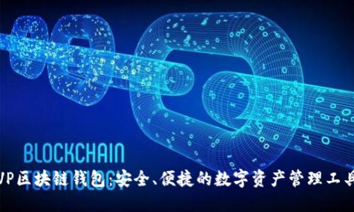 VP区块链钱包：安全、便捷的数字资产管理工具