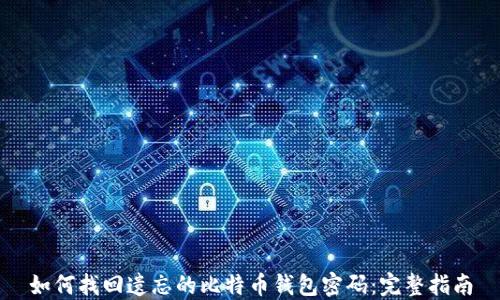 
如何找回遗忘的比特币钱包密码：完整指南