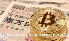 如何解决Tokenim 2.0备份助记