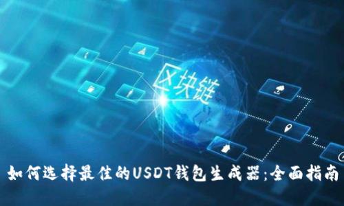 如何选择最佳的USDT钱包生成器：全面指南