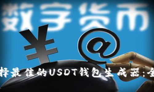 如何选择最佳的USDT钱包生成器：全面指南
