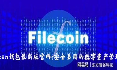 imToken钱包最新版官网:安全易用的数字资产管理工具