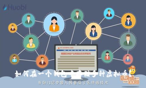 如何在一个钱包中存储多种虚拟币？