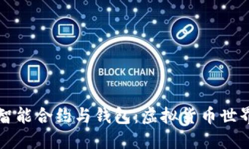 以太坊智能合约与钱包：虚拟货币世界的核心