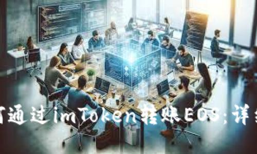 : 如何通过imToken转账EOS：详细指南