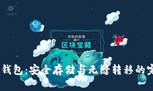 USDT提现冷钱包：安全存储与无缝转移的完美解决方案