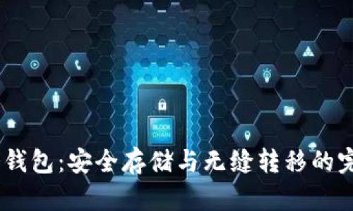 USDT提现冷钱包：安全存储与无缝转移的完美解决方案