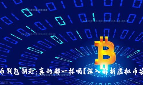 虚拟币钱包钥匙：真的都一样吗？深入解析虚拟币安全性