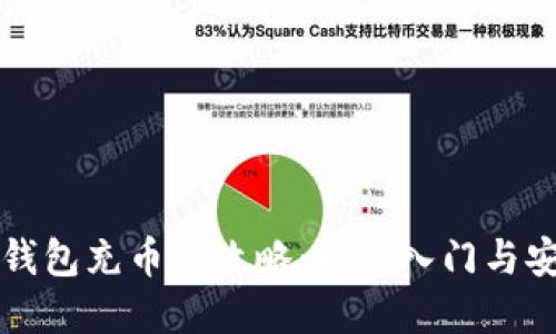 虚拟币钱包充币全攻略：轻松入门与安全技巧