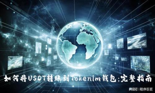 如何将USDT转账到Tokenim钱包：完整指南