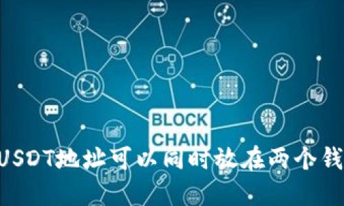 ## USDT地址可以同时放在两个钱包吗？