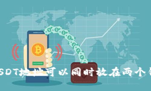 ## USDT地址可以同时放在两个钱包吗？