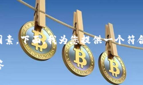 对于Tokenim的转账，矿工费是一个不可忽视的重要因素。下面，我为您提供一个符合的、相关关键词、内容大纲，以及相关问题的详细介绍。

Tokenim转帐需要矿工费吗？全面解析及常见问题解答