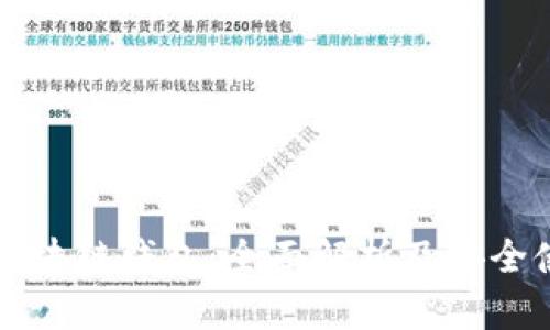 什么是区块链钱包：全面解析及安全使用指南