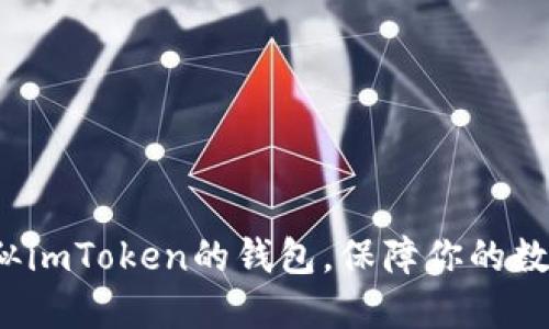推荐5款类似imToken的钱包，保障你的数字资产安全