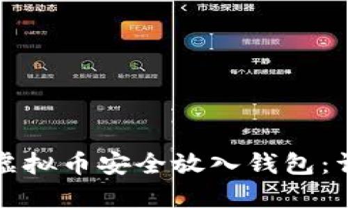 如何将虚拟币安全放入钱包：详细指南