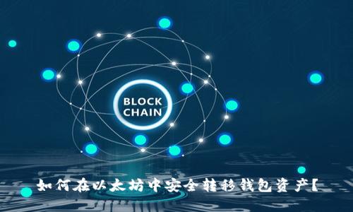 如何在以太坊中安全转移钱包资产？