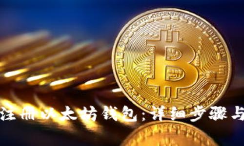 如何快速注册以太坊钱包：详细步骤与注意事项