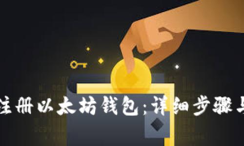 如何快速注册以太坊钱包：详细步骤与注意事项