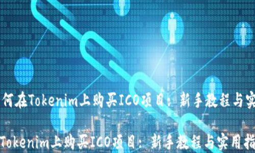 
    如何在Tokenim上购买ICO项目: 新手教程与实用指南

如何在Tokenim上购买ICO项目: 新手教程与实用指南