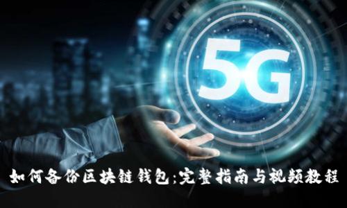 如何备份区块链钱包：完整指南与视频教程