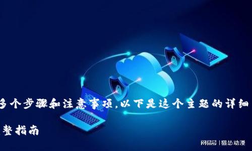 修改Tokenim名称的过程涉及多个步骤和注意事项。以下是这个主题的详细内容大纲以及相关问题的解答。

如何成功修改Tokenim名称：完整指南