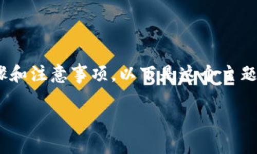 修改Tokenim名称的过程涉及多个步骤和注意事项。以下是这个主题的详细内容大纲以及相关问题的解答。

如何成功修改Tokenim名称：完整指南