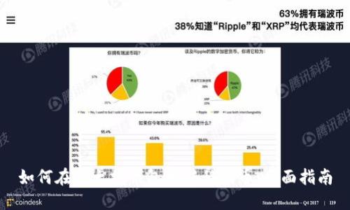 如何在以太坊钱包中转移代币：全面指南