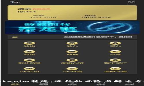 Tokenim转账：冻结的风险与解决方案