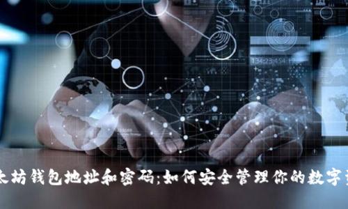 以太坊钱包地址和密码：如何安全管理你的数字资产