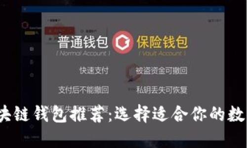 2023年最佳区块链钱包推荐：选择适合你的数字资产管理工具